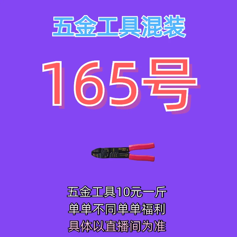 165号居家日用五金手动工具其它款式杂款工具以直播间为准
