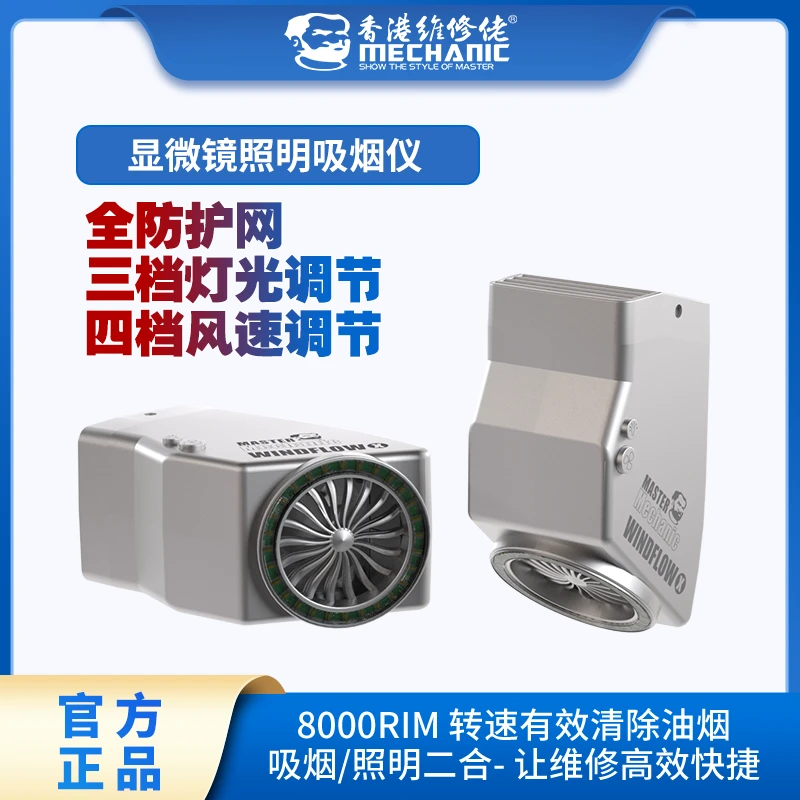 维修佬 显微镜LED吸烟仪小巧环保烟雾净化器排烟风扇WindFlow-X