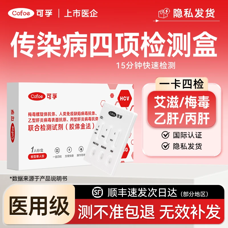可孚HIV检测试纸四合一艾滋病梅毒乙肝丙肝传染病四联自检试纸