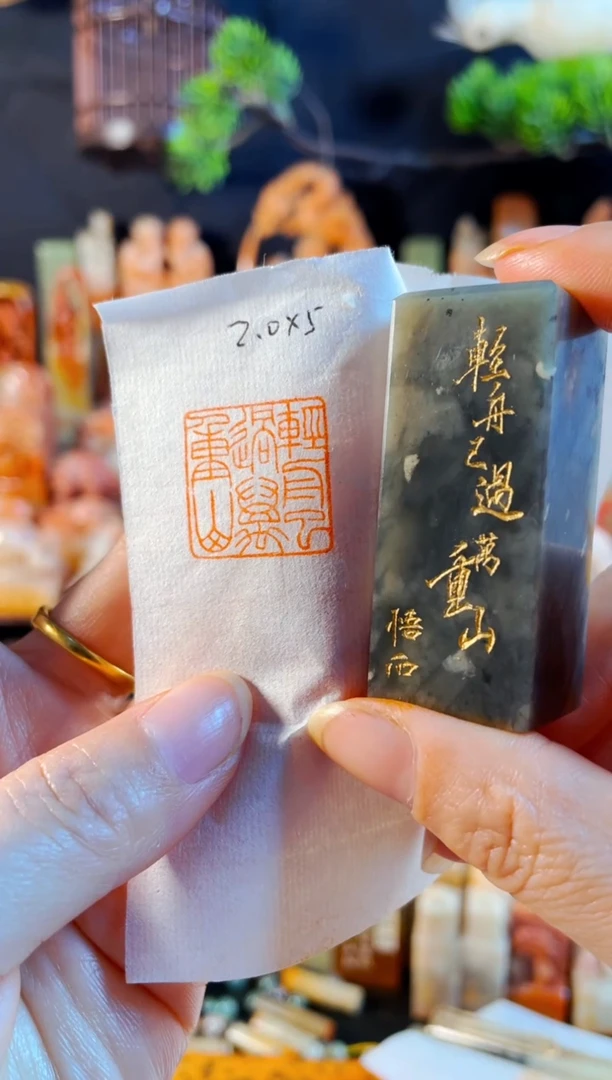 巴林石印石手工篆刻《轻舟已过万重山》