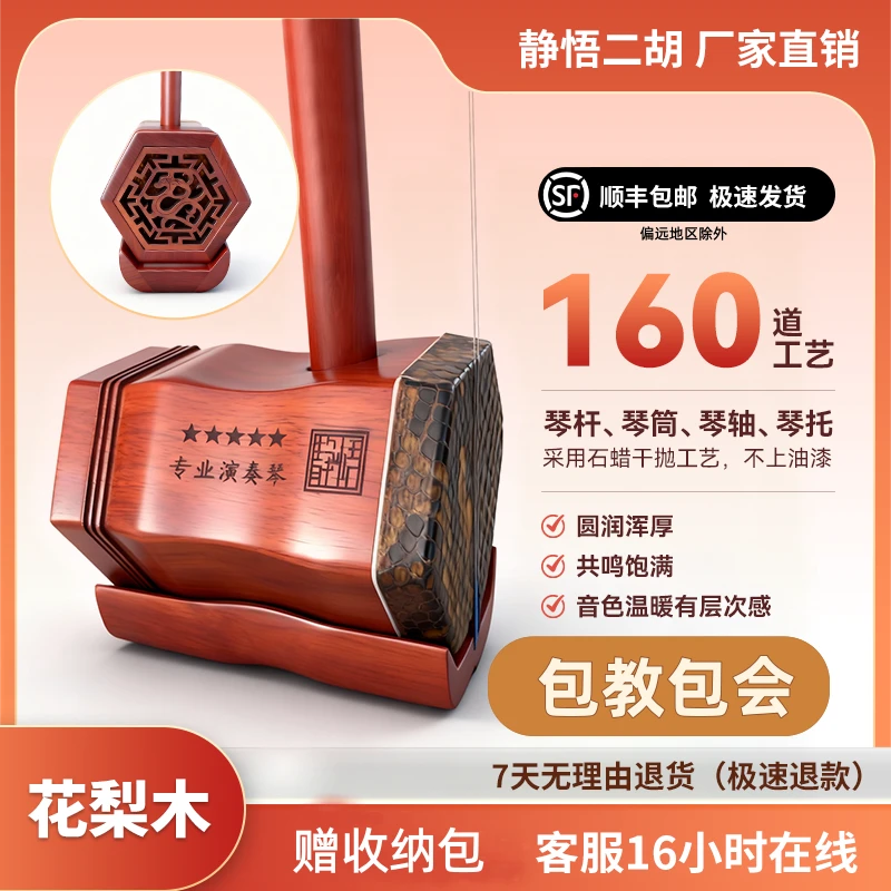 静悟红木红花梨二胡（带琴包带配件）只限1月4日两套演奏专用琴弦
