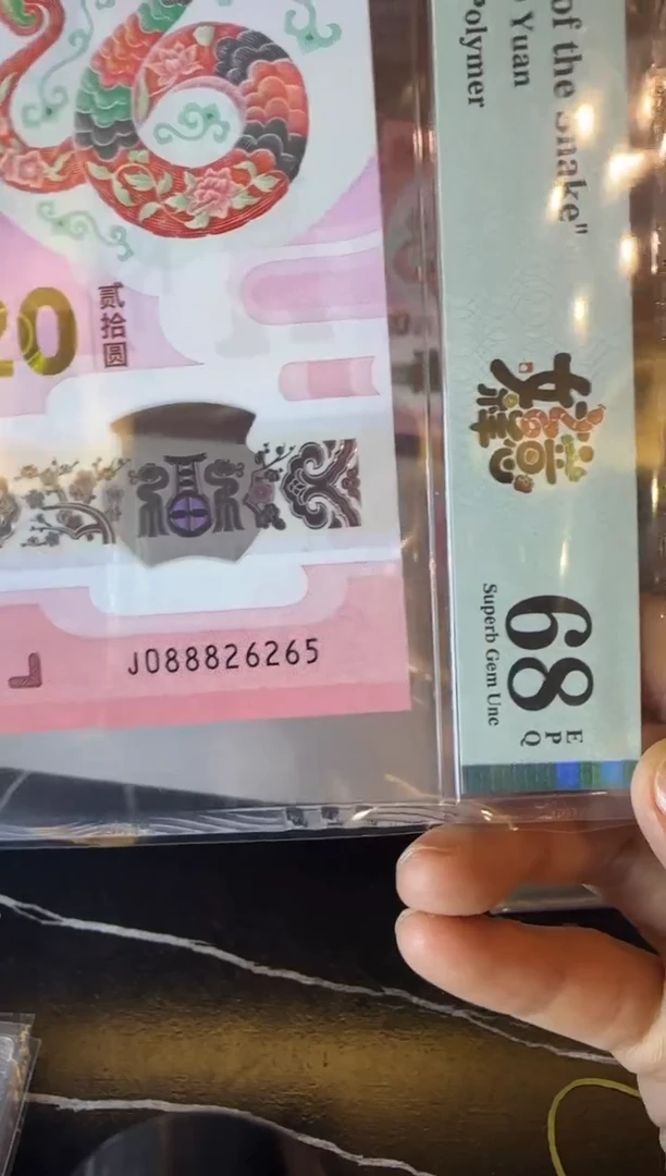 塑料2025 蛇钞  单张   088826265