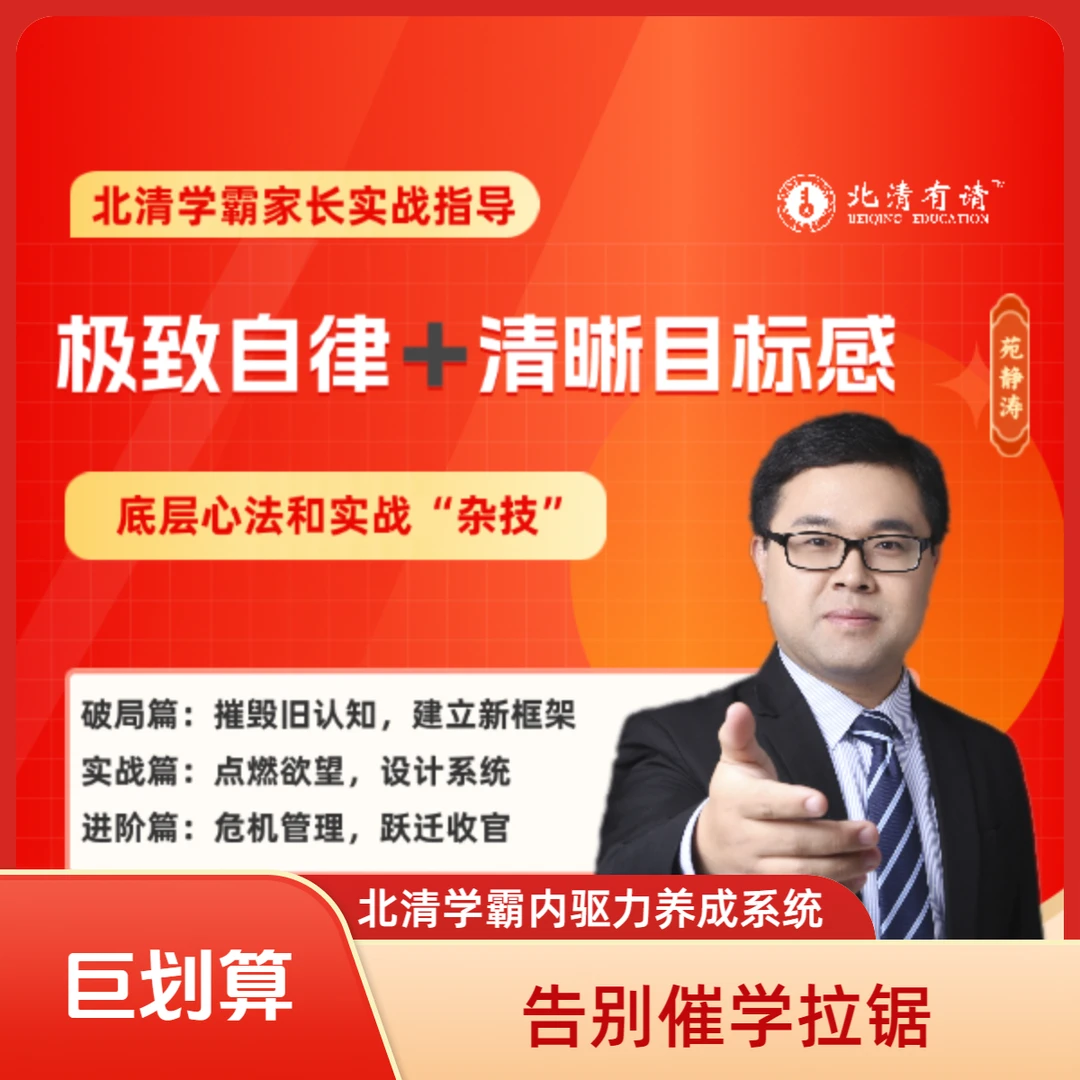 北清学霸家长实战指导：极致自律＋清晰目标感
