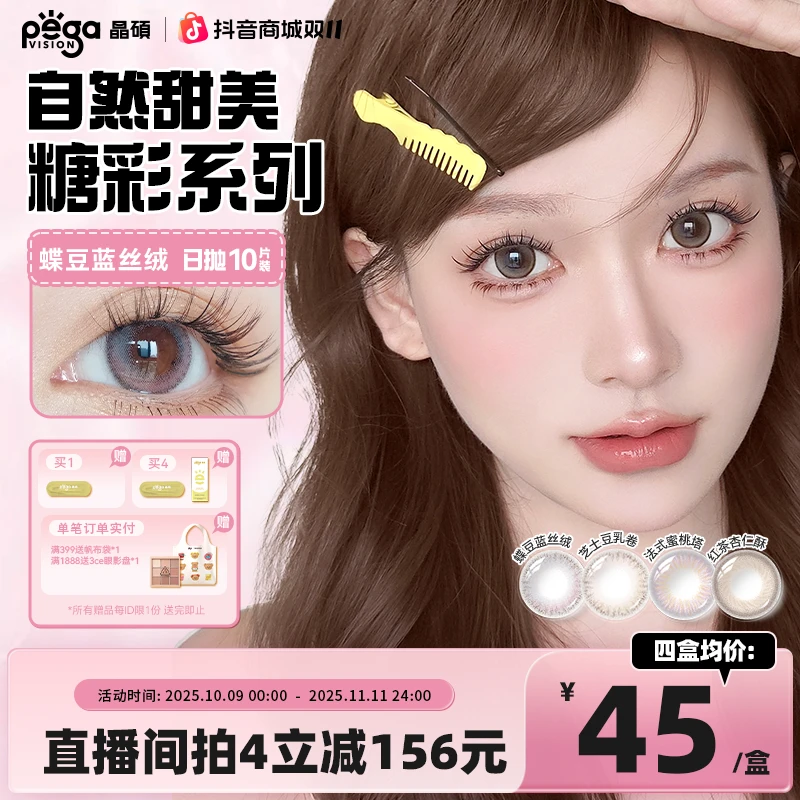 【晶硕美瞳】彩色梦幻日抛美瞳推荐甜美显色彩色隐形眼镜十片/盒
