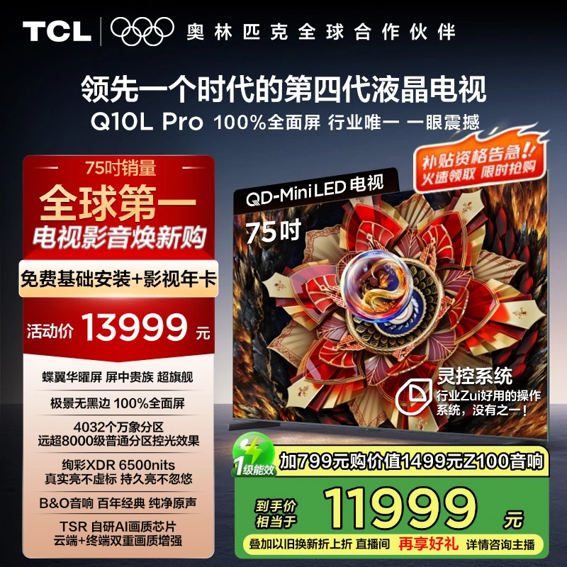 【其他地区】TCL电视 75Q10L Pro 75英寸 极景QD-Mini LED无黑边