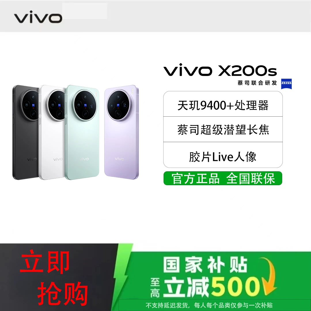 【国家补贴】vivo X200s 新品手机  蔡司超级潜望长焦
