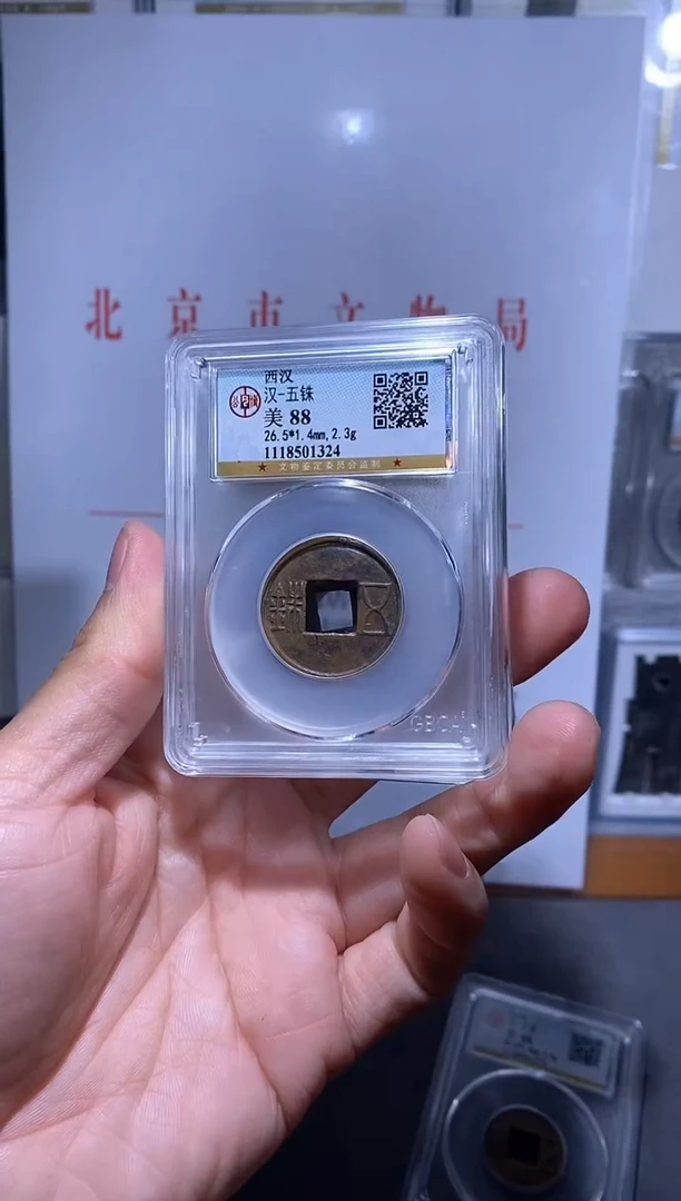 【闪购商品】金品泉 西汉五铢一枚