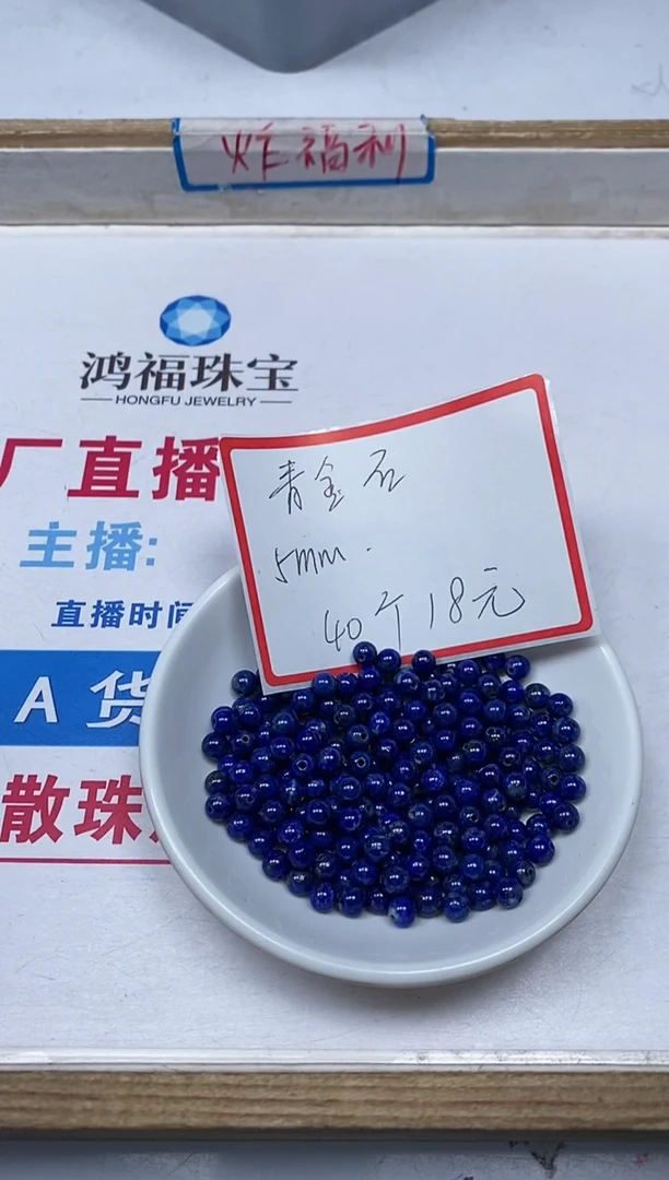 【闪购商品】青金石散珠未镶嵌B2222 青金石5mm40个18元