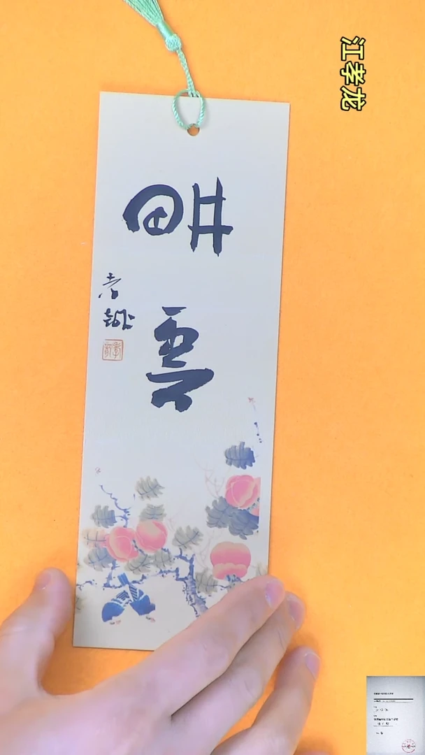【闪购商品】书法江孝龙书法文创书签耕耘7*21