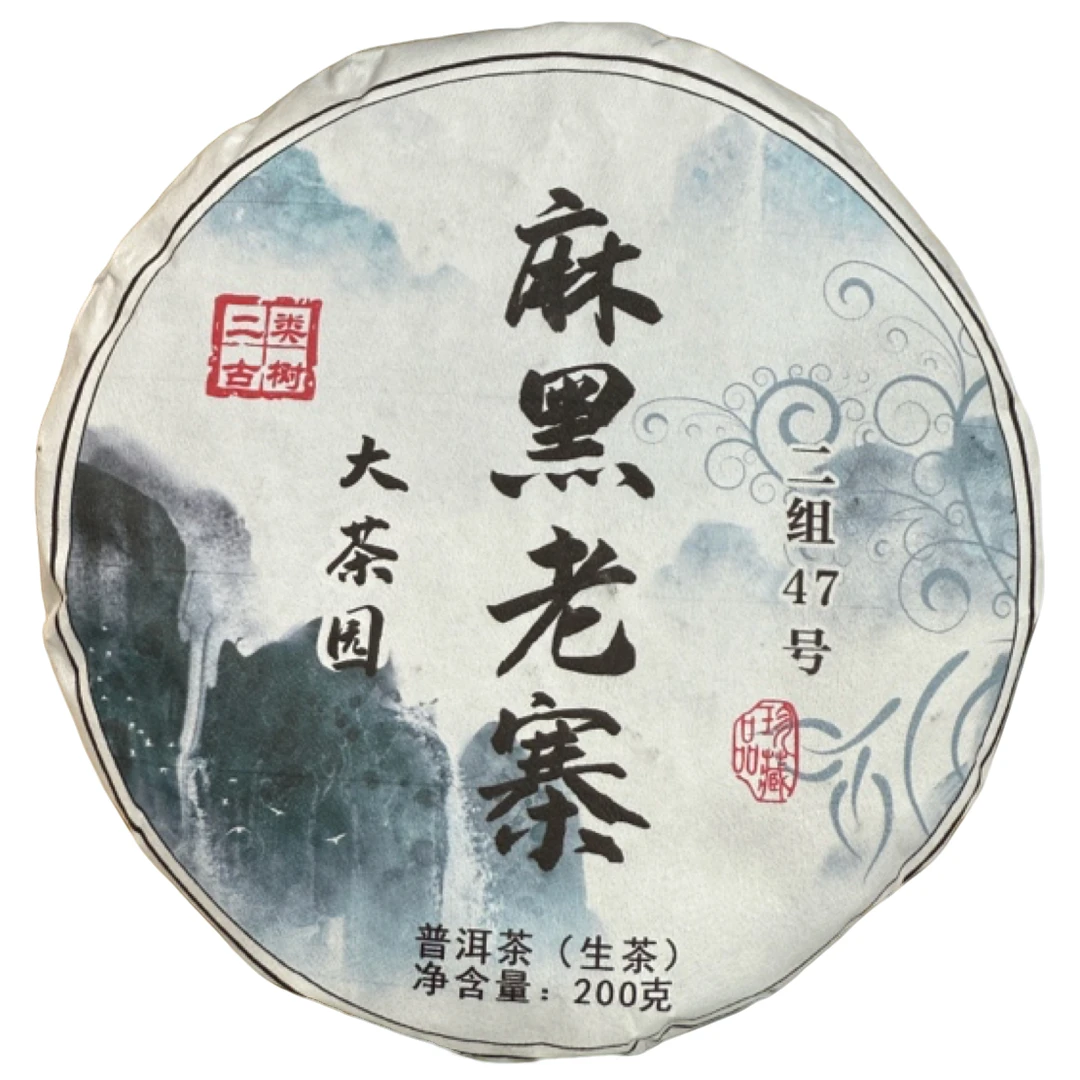 *2025年【易武.麻黑大茶园47号春.古树】生茶饼茶200克11月22日【12】