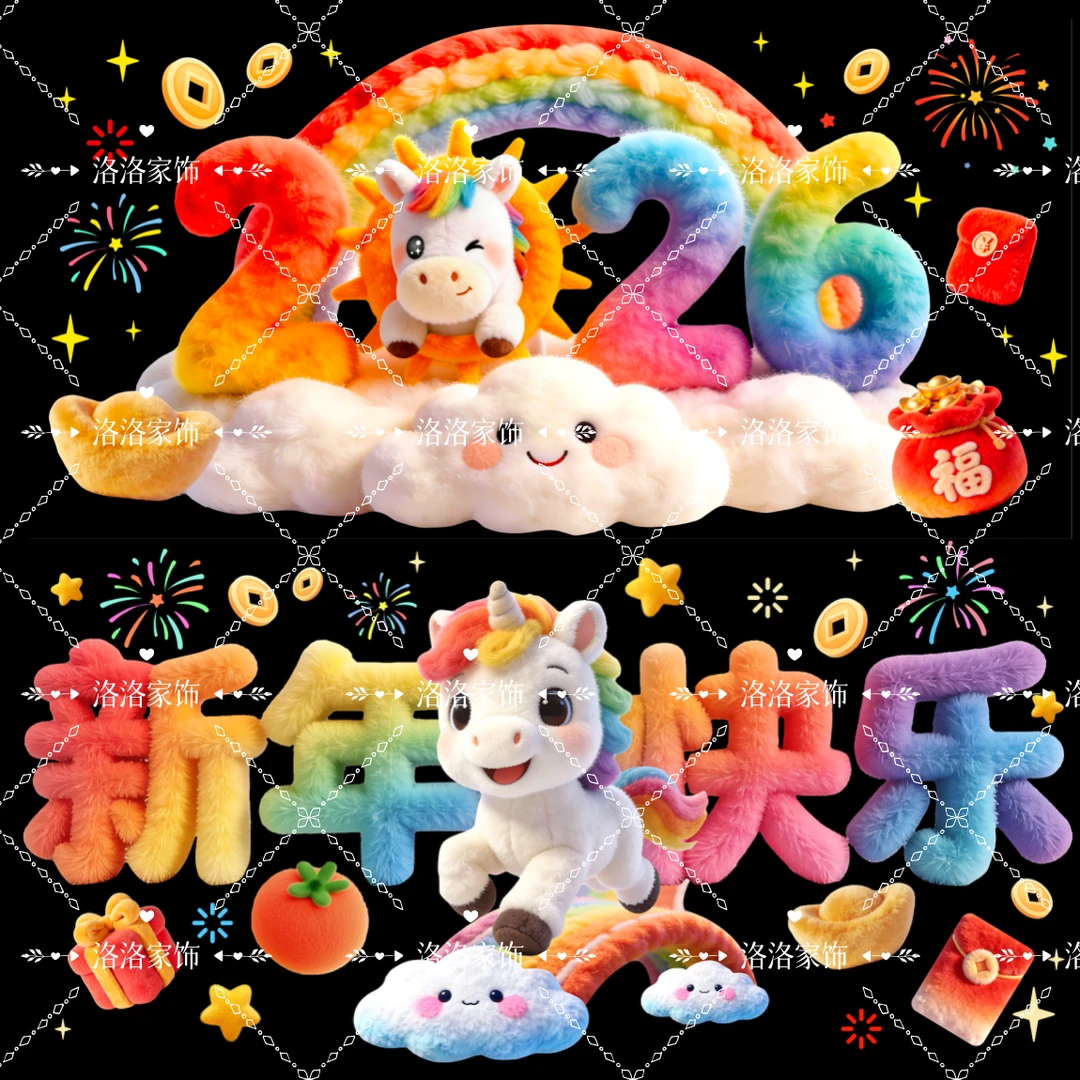 【洛洛专属】阳光彩虹小马款裸眼5D马年新款静电玻璃贴门过年贴纸