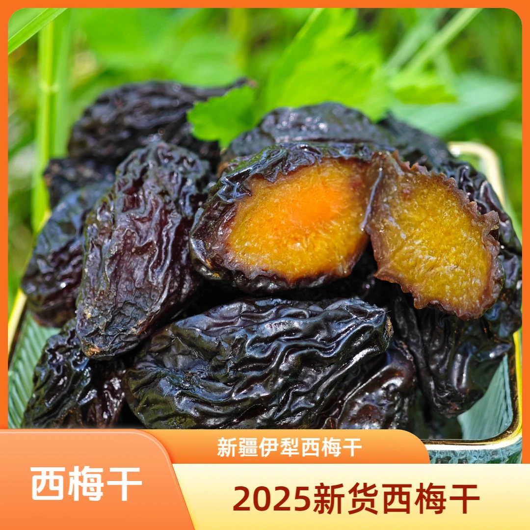 新疆西梅干 2025年新货 原汁原味大颗粒 果肉香甜软糯 原产地发货