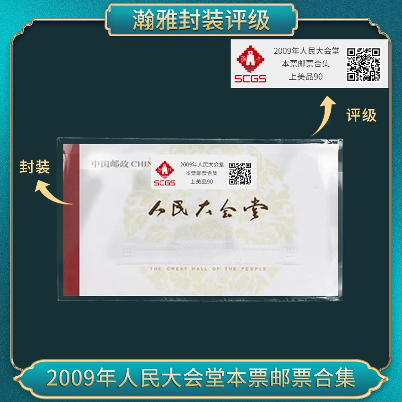 2009年人会本票 邮票合集 瀚雅评级 上美品90