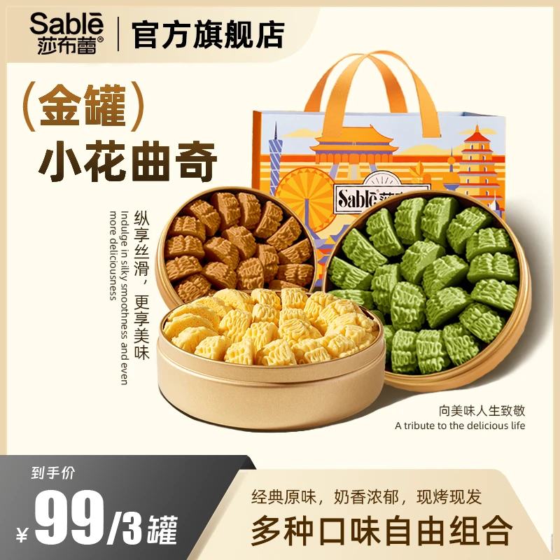 【顺丰包邮】莎布蕾金罐黄油小花曲奇新款饼干经典多口味sku4