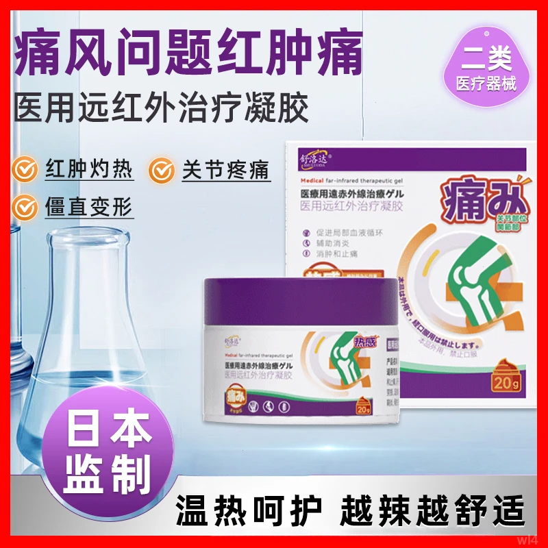 舒洛达痛风凝胶医用痛风型冷敷凝胶专用关节红肿手脚趾踝手腕酸胀疼痛外用痛风石结晶远红外治疗凝胶