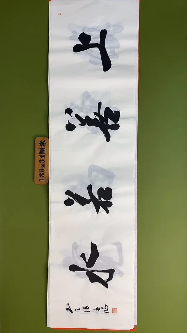 书法书法 张若鸿 尺寸138cm*34cm