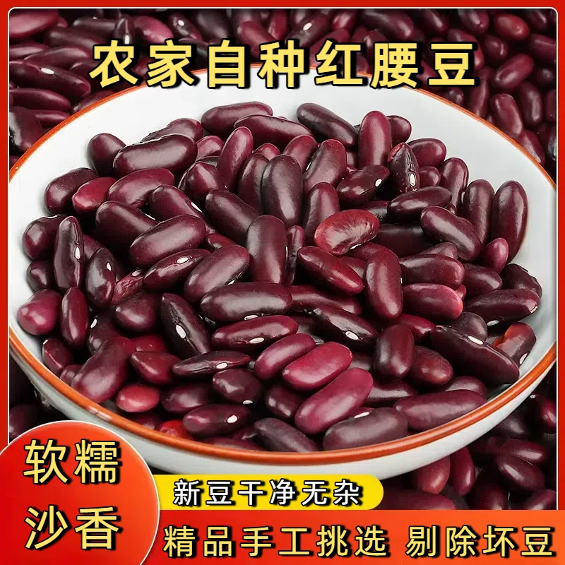 云南正宗红腰豆红芸豆大粒红豆农家自种健康粗粮煮粥煲汤炖肉新豆