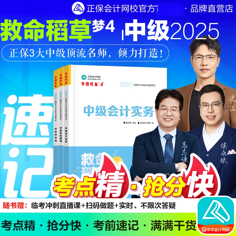 正保中级会计备考2025救命稻草必刷550刷题实务财管经济
