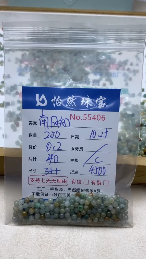 散珠翡翠南**我单：55406
