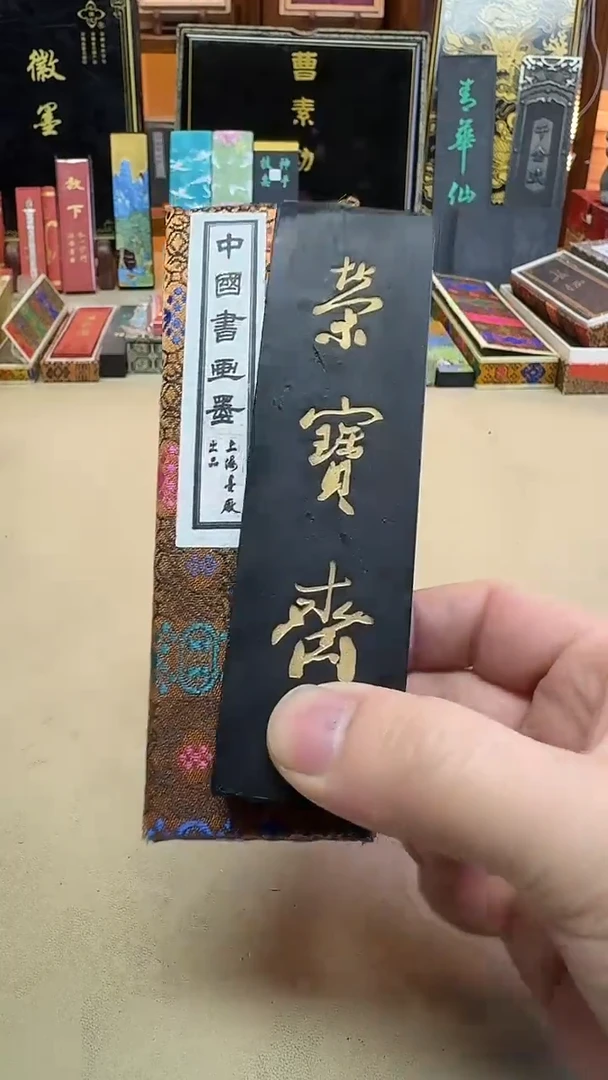 上海墨厂 荣宝斋 竹子版2两1锭