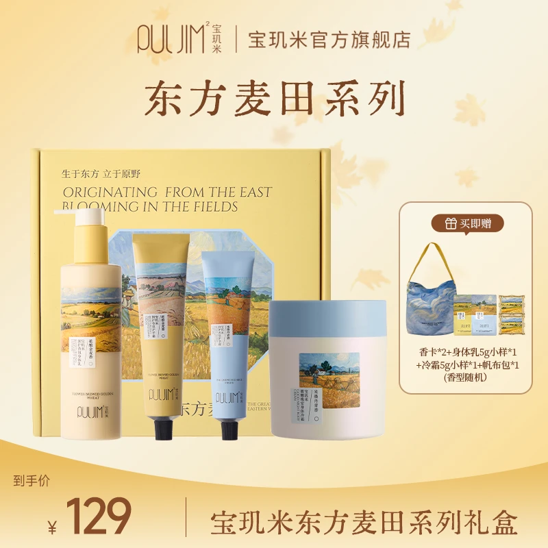【宝玑米东方麦田系列礼盒】麦田系列润护香氛身体乳护手霜冷霜
