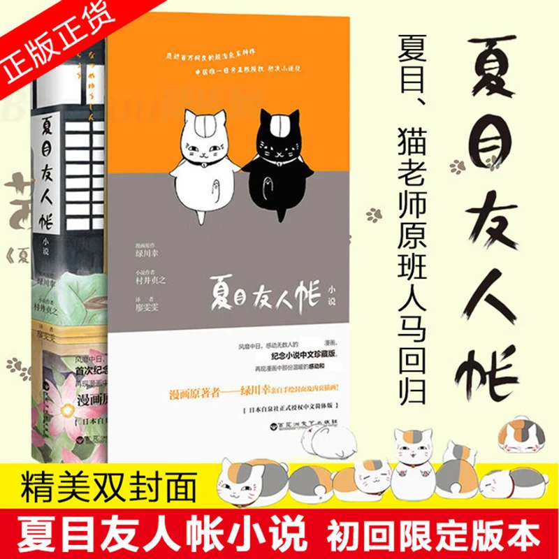 夏目友人帐小说 村井贞之 治愈日本漫画夏目贵志娘口三三猫酷威