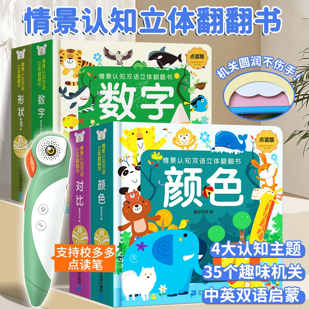 全4册 情景认知早教3d立体翻翻书认颜色 数字形状对比中英双语