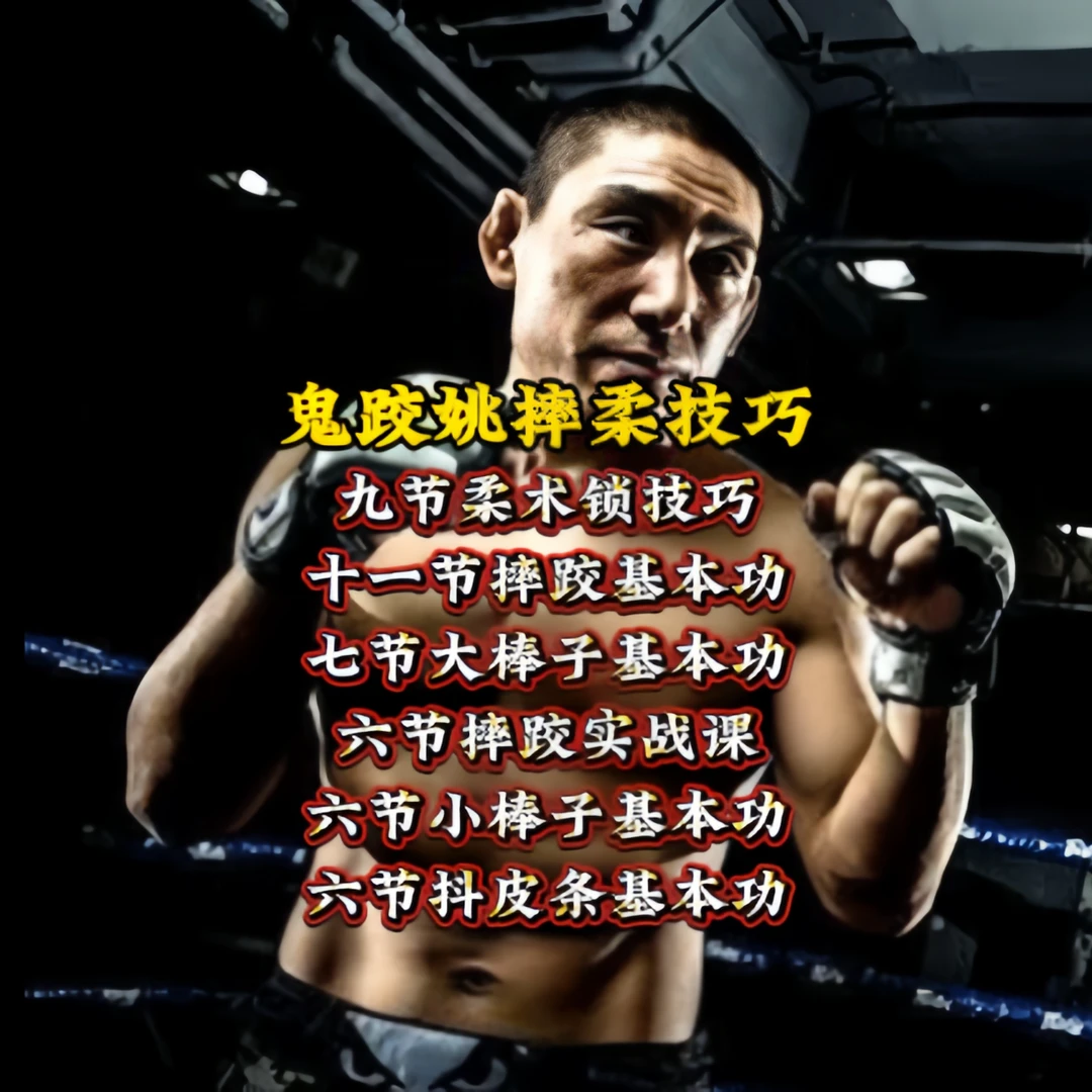 鬼跤姚柔术技巧课程（留意短信解锁课程）