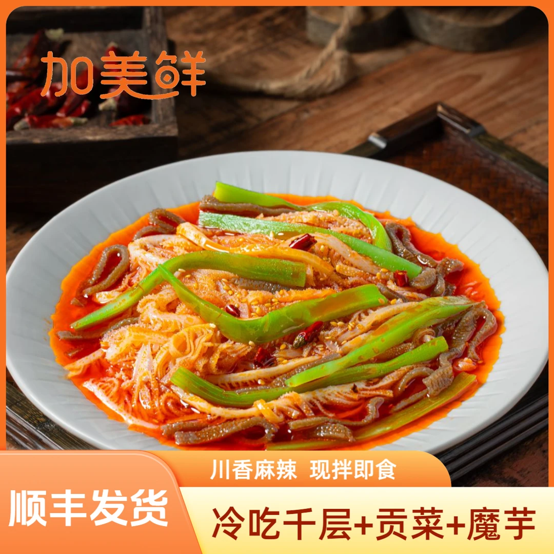 【三拼】冷吃千层肚+贡菜+魔芋三拼红油香辣味 固形物含量60%以上