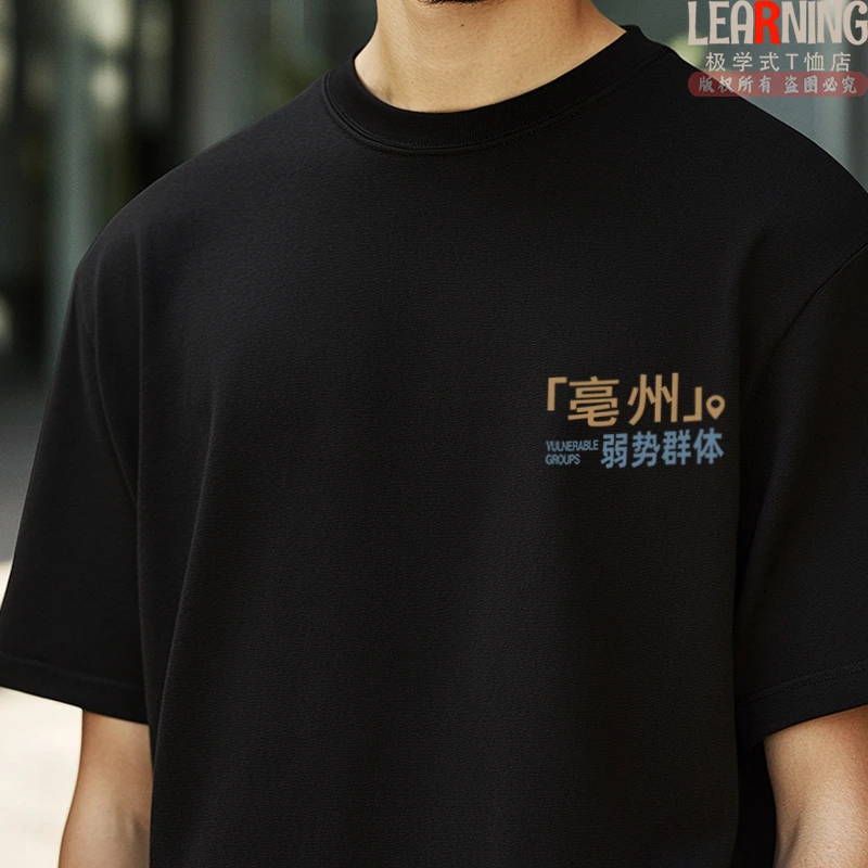 【短袖】可定制亳州弱势群体创意青年上衣夏季小众印花男纯棉T恤潮