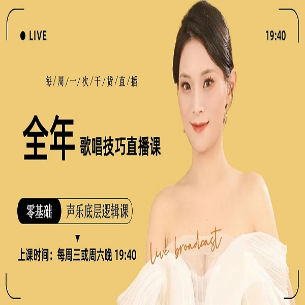 全年歌唱技巧线上直播课（新版）