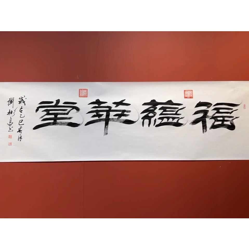 刘彬昌 福蕴华堂 宣6