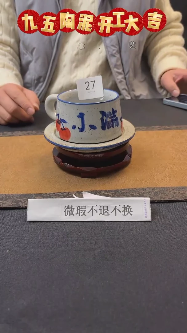 【闪购商品】九五陶泥微瑕不退不换@27