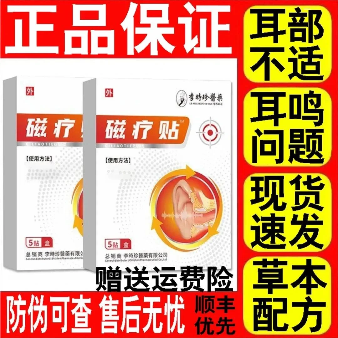 【官方正品】李时珍奥耳言部耳鸣磁疗贴嗡嗡作响听力下降中老年贴膏