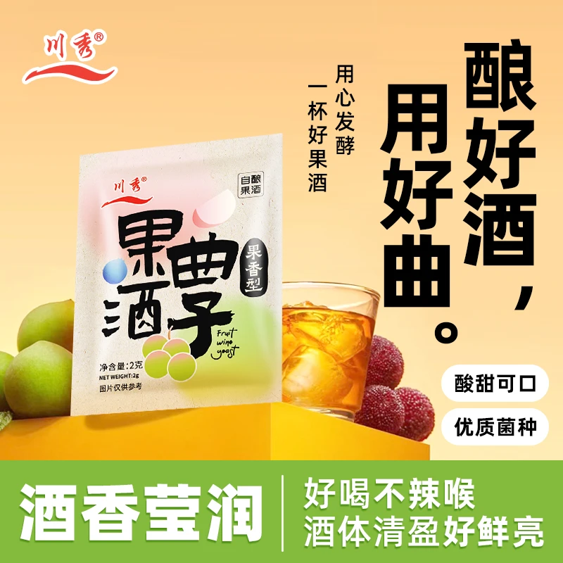 川秀果酒酵母优质菌种自制杨梅西瓜荔枝火龙果葡萄水果酒专用酒曲