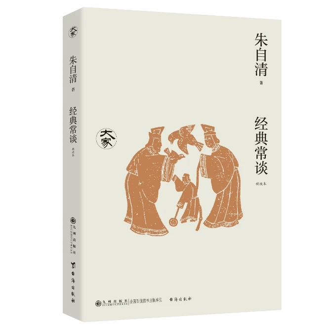 经典常谈（新校本）