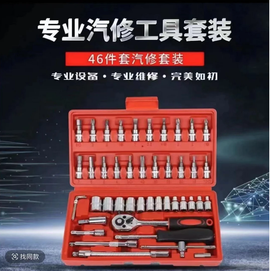 【46件套维修套盒】家用汽修多功能扳手套装螺丝刀工具