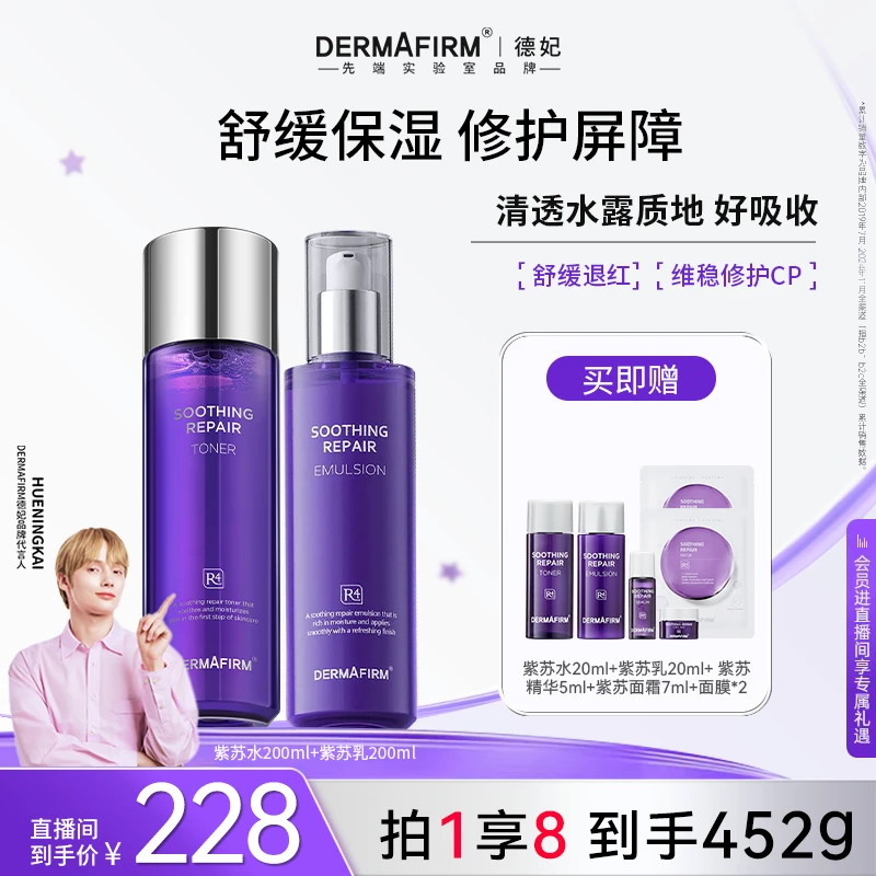 【官方正品】德妃紫苏护肤套组 保湿补水舒缓修护水乳
