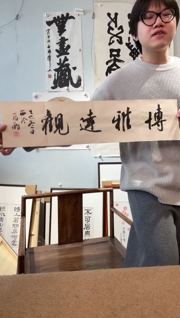 书法夏老师 博雅达观 书法软片