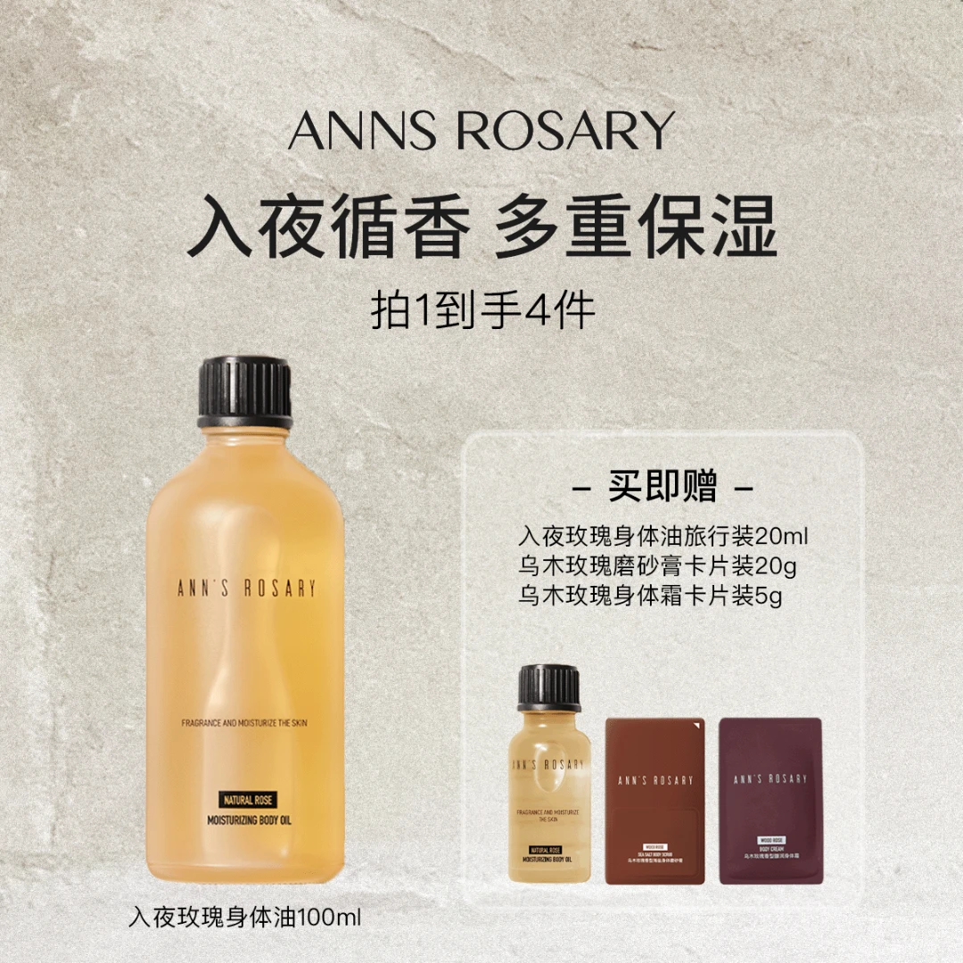 ANNS ROSARY安的玫瑰庄园入夜玫瑰身体护肤油