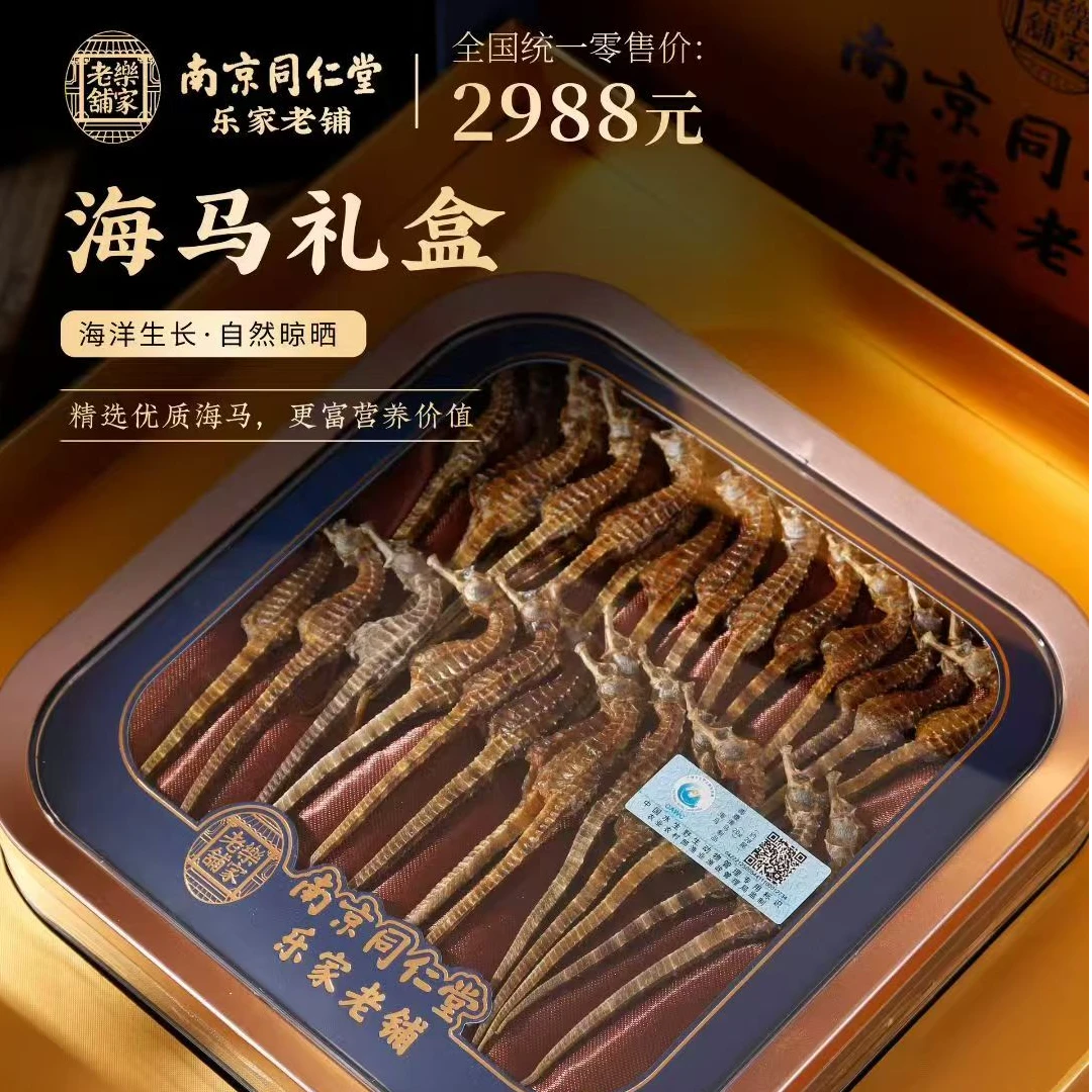 【海马礼盒】足干精品优质新晒海马干货送父母长辈客户滋补养生礼品