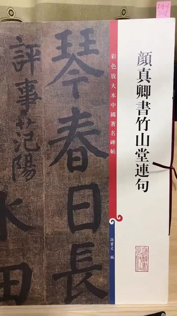 颜真卿竹山堂莲句