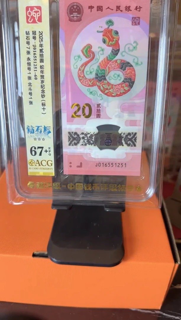 塑料2025蛇钞 爱藏标十  啊啊啊啊