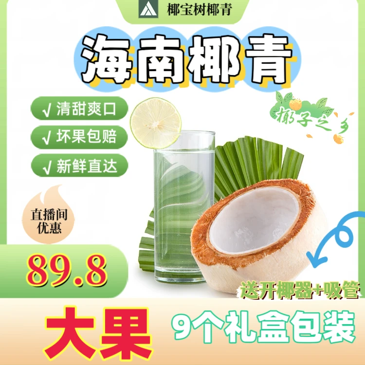 海南椰青精选大果新鲜直达9个装（送开椰器及吸管）椰子新鲜批发