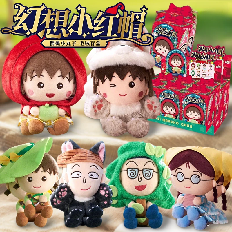 新款樱桃小丸子幻想小红帽系列毛绒玩偶公仔盲盒挂件女孩玩具礼物