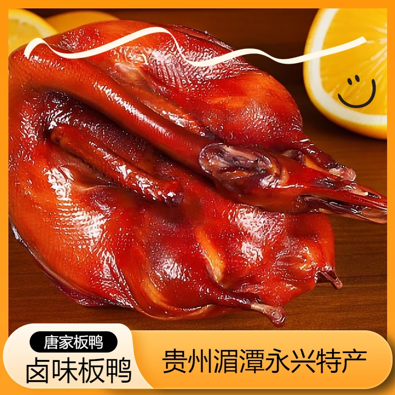 永兴唐家板鸭贵州特产年货团购礼品湄潭永兴特产鲜卤板鸭