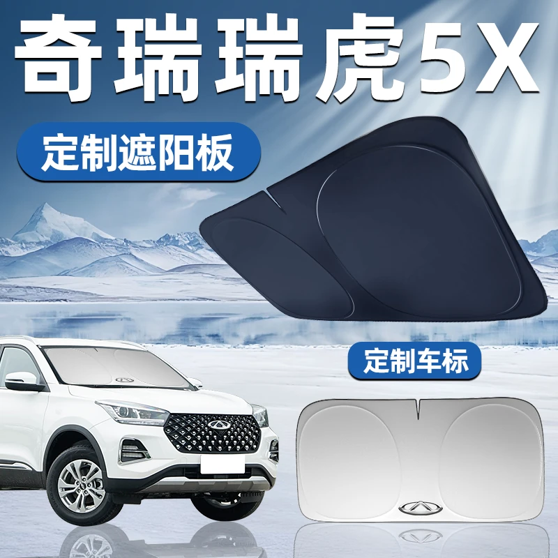奇瑞瑞虎5X专用遮阳板前挡遮阳车用防晒隔热挡帘伞汽车前挡风玻璃