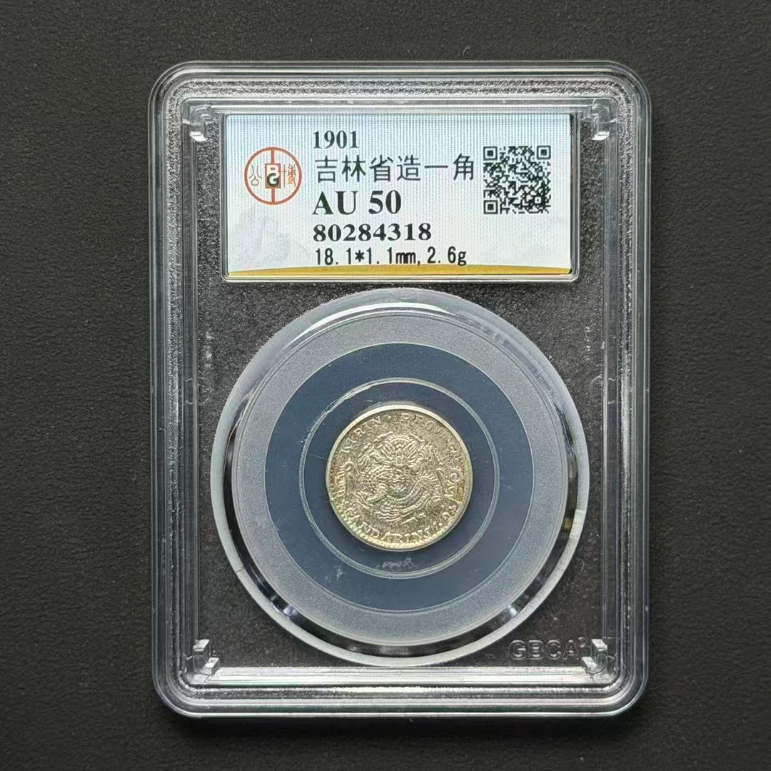 公博评级 吉林辛丑一角  AU50  80284318  W
