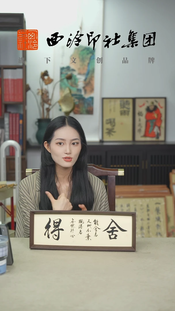 国画C13*40手绘书法多样性 舍得