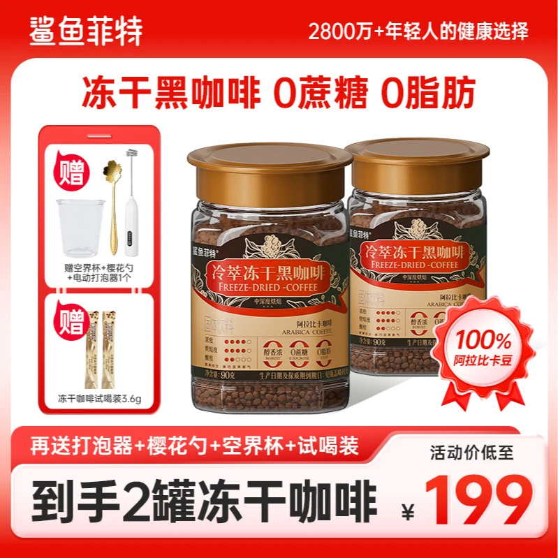 【双十一补贴价】鲨鱼菲特云南黑咖啡400次冷萃冻干咖啡0脂肪0蔗糖